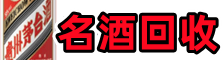 海东市得宝烟酒回收店